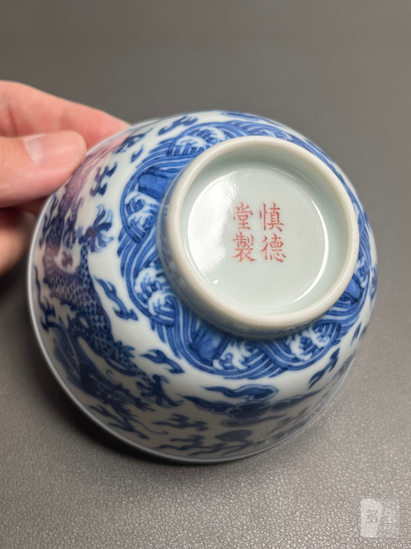 清道光  “慎德堂制”青花云龙海水纹碗 - 图18